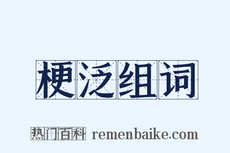 梗泛组词是什么意思的图片